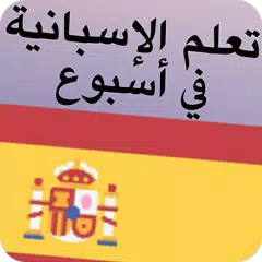 تعلم اللغة الأسبانية للمبتدئين بدون إنترنت