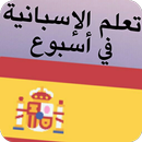 تعلم اللغة الأسبانية للمبتدئين بدون إنترنت APK