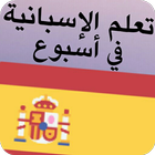 تعلم اللغة الأسبانية للمبتدئين بدون إنترنت icon