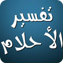 تفسير الأحلام لابن سيرين 2019  APK