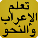 تعلم الإعراب بطريقة سهلة مع ال APK