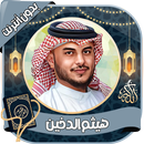 هيثم الذخين - القرآن بدون نت APK