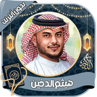 هيثم الذخين - القرآن بدون نت icône