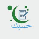 حسبك لاختبارات الأجزاء القرآني APK