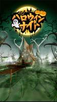 脱出ゲーム-ハロウィン・ナイト-新作脱出げーむ پوسٹر