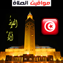 تونس- أوقات الصلاة والآذان APK