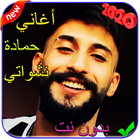 اغنية شكلي حبيتك - حمادة نشواتي - بدون نت 2021 simgesi