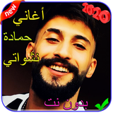 اغنية شكلي حبيتك - حمادة نشواتي - بدون نت 2021 simgesi