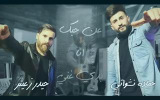 اغنية شكلي حبيتك - حمادة نشواتي - بدون نت 2021 Ekran Görüntüsü 2