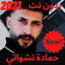 اغاني لحمادة النشواتي | 2021 بدون نت APK