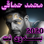محمد حماقى بدون نت