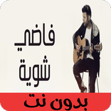 أغنية فاضي شوية بدون نت