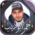 حمزة بوديب icono