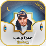 ”حمزة بوديب - القرآن بدون نت
