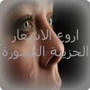 اروع الاشعار الحزينة المصورة APK