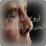 اروع الاشعار الحزينة المصورة