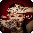 ارقى رسومات الحنة APK
