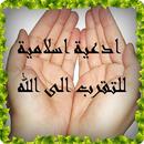 ادعية اسلامية للتقرب الى الله APK