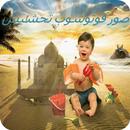 صور فوتوشوب تحشيش APK