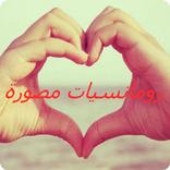 رومانسيات مصورة