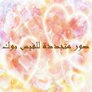 صور متجددة للفيس بوك APK