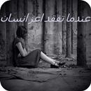 عندما تفقد اعز انسان APK