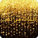كلمات من ذهب APK