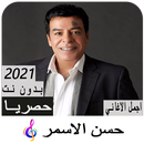 APK اغاني حسن الاسمر 2021 بدون نت