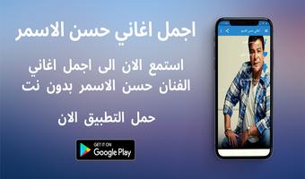 اغاني حسن الاسمر Affiche