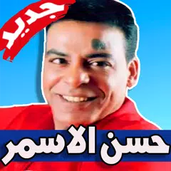 اغاني حسن الاسمر 2019 بدون نت Hassan El Asmar APK download