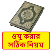 ওযু করার সঠিক নিয়ম
