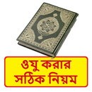 ওযু করার সঠিক নিয়ম APK