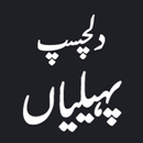 Urdu Paheliyan with Answer APK