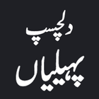 Urdu Paheliyan with Answer-icoon