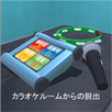脱出ゲーム〜カラオケルームからの脱出〜 APK