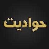 Hawadit حواديت Advice icon