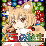 APK 妖怪討伐パズルゲーム「八玉の秘宝～Pearl Lite～」