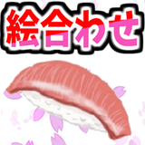 神経衰弱「寿司ネタ絵合わせ」 APK