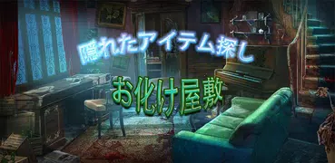 お化け屋敷 – 無料 アイテム探しゲーム