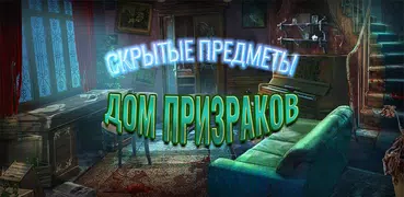 Дом Призраков - Игры Поиск пре