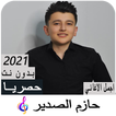 اغاني حازم الصدير 2021 بدون نت - جمالا ولوو