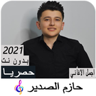 اغاني حازم الصدير icono