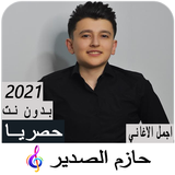 اغاني حازم الصدير icono