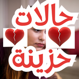 حالات حزينة  مشاعر حزينة  2025