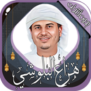 هزاع البلوشي قرآن كامل بدون نت APK