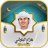 ”هزاع البلوشي قرآن- بدون انترنت