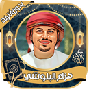 هزاع البلوشي - القرآن بدون نت APK