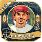 هزاع البلوشي Zeichen