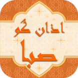 اذان گو باد صبا