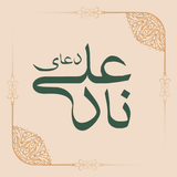 دعای نادعلی با ترجمه فارسی APK